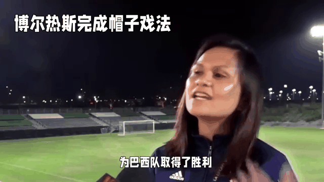 包含巴西女足队员创历史纪录，入选最佳射手榜的词条