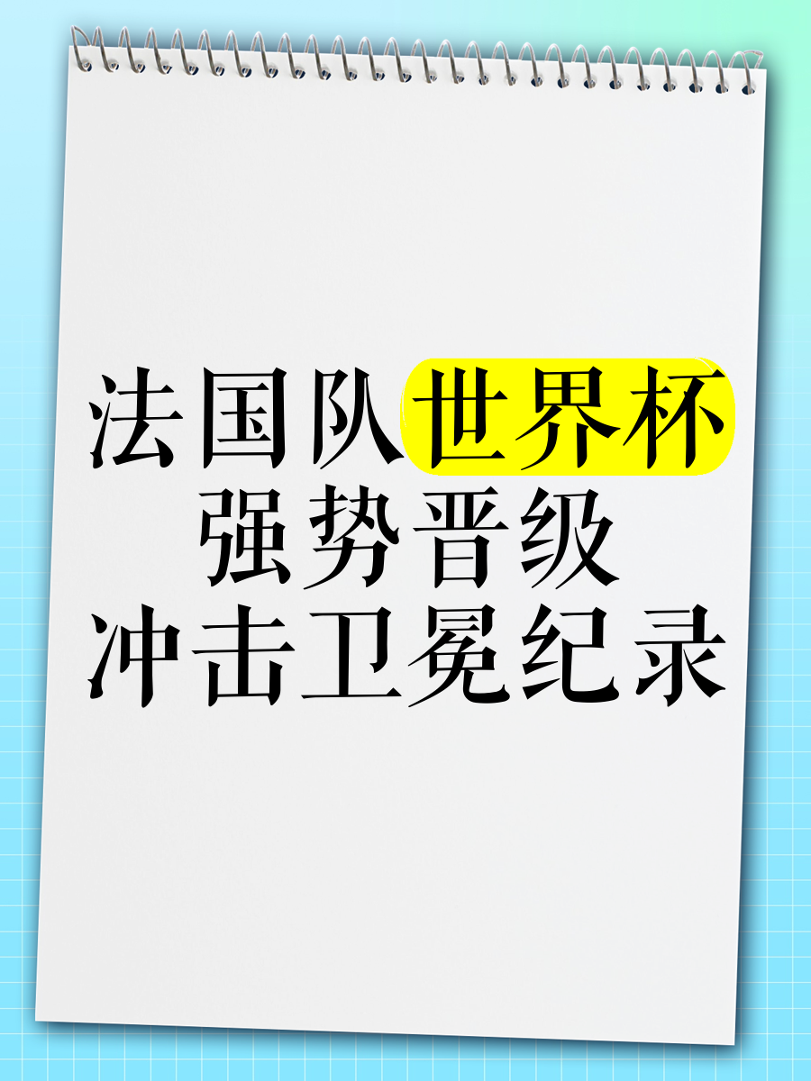包含法国队凭借进球数优势晋级，匈牙利队无缘下一轮的词条