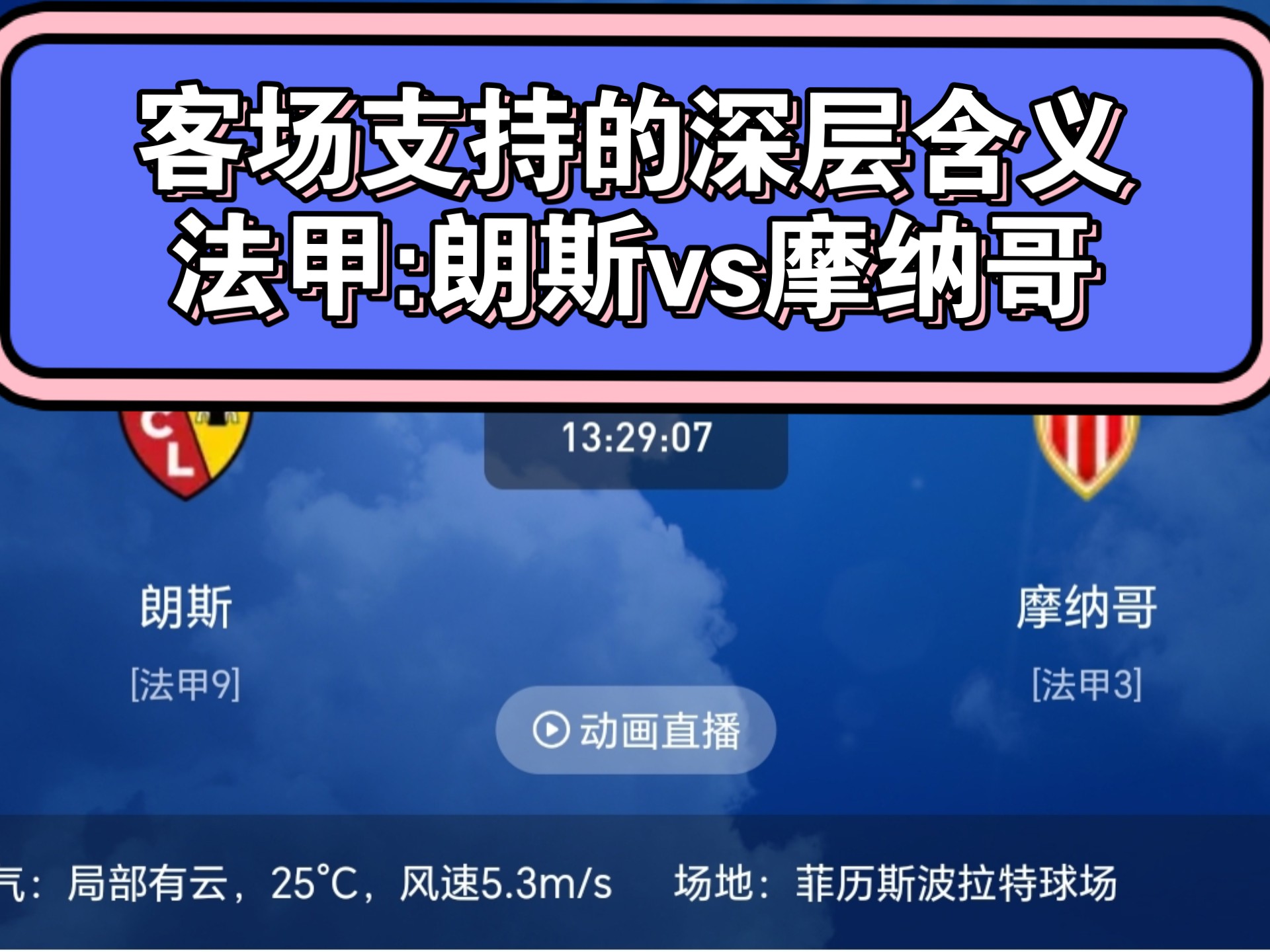 包含摩纳哥客场遇挑战，法甲传统劲旅防守告急的词条