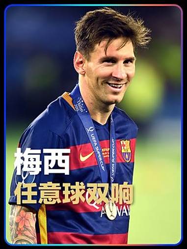 梅西梅开二度,领衔巴萨取得胜利 梅西梅开二度,领衔巴萨取得胜利