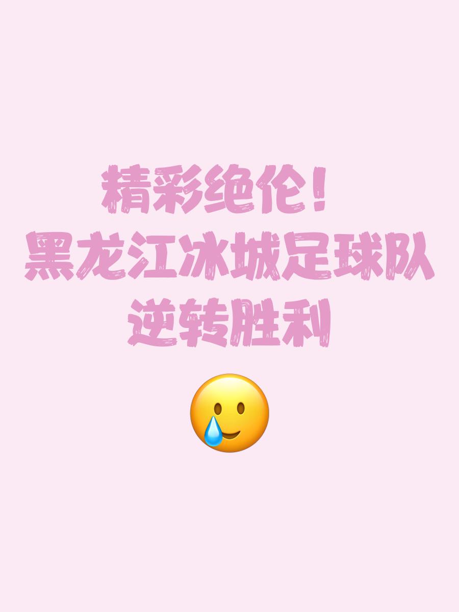 球队积极备战实现突破性胜利