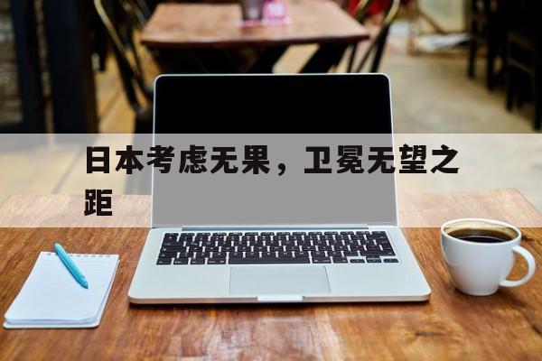 关于日本考虑无果，卫冕无望之距的信息